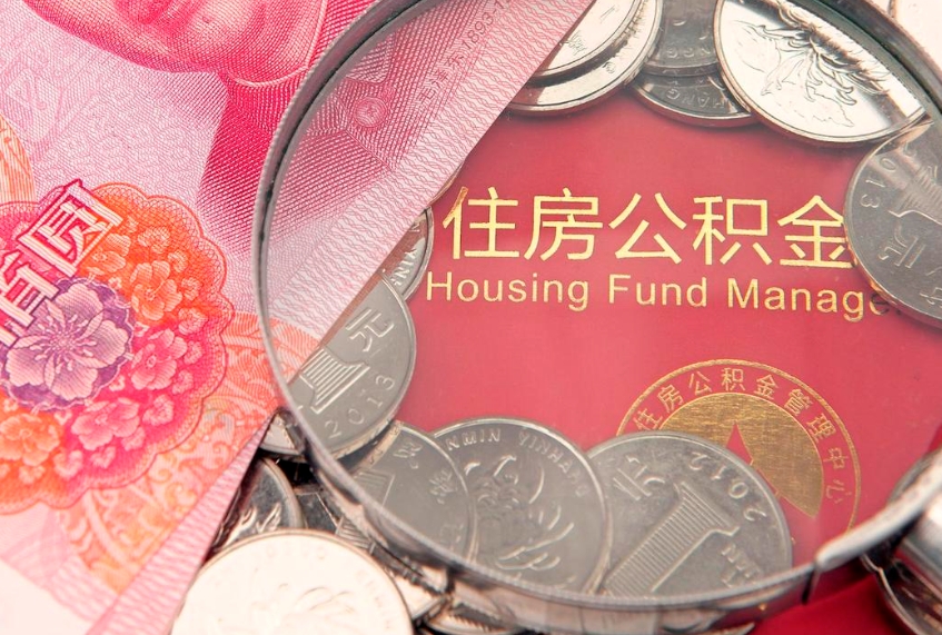 山西本地人住房公积金怎么取（本地人公积金提取条件）